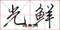 骆恒光光鲜行书怎么写
