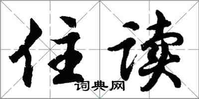 胡问遂住读行书怎么写