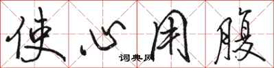 骆恒光使心用腹行书怎么写