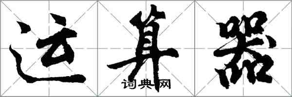 胡问遂运算器行书怎么写