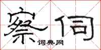 骆恒光察伺隶书怎么写