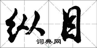胡问遂纵目行书怎么写