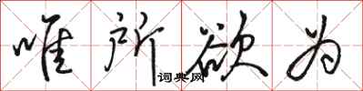 骆恒光唯所欲为行书怎么写