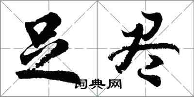 胡问遂足尽行书怎么写