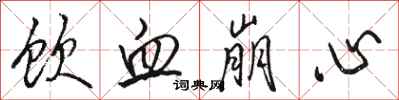 骆恒光饮血崩心行书怎么写