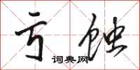 骆恒光亏蚀行书怎么写