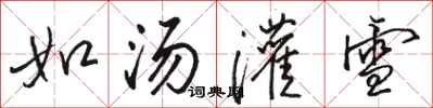 骆恒光如汤灌雪行书怎么写