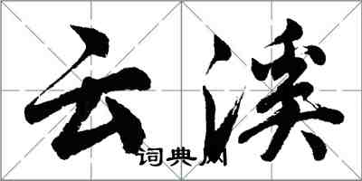 胡问遂云溪行书怎么写