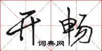 骆恒光开畅行书怎么写