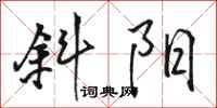 骆恒光斜阳行书怎么写