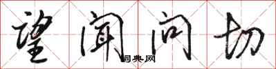 骆恒光望闻问切行书怎么写