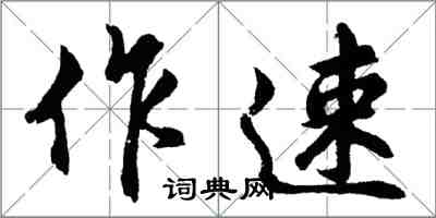 胡问遂作速行书怎么写