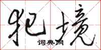 骆恒光犯境行书怎么写