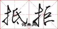 骆恒光抵拒行书怎么写