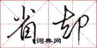 骆恒光省却行书怎么写