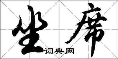 胡问遂坐席行书怎么写