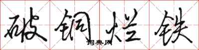 骆恒光破铜烂铁行书怎么写