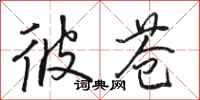 骆恒光彼苍行书怎么写