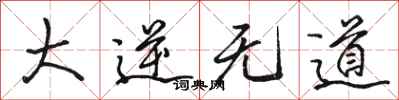 骆恒光大逆无道行书怎么写