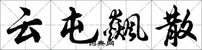 胡问遂云屯飙散行书怎么写