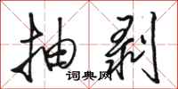 骆恒光抽剥行书怎么写