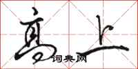 骆恒光高上行书怎么写