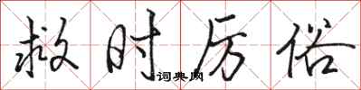 骆恒光救时厉俗行书怎么写