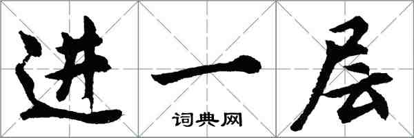 胡问遂进一层行书怎么写