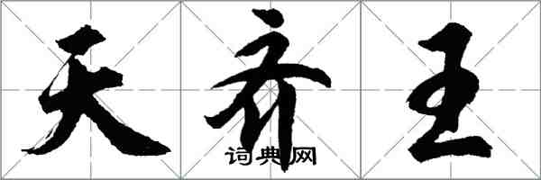 胡问遂天齐王行书怎么写