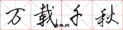 骆恒光万载千秋行书怎么写
