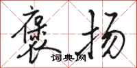 骆恒光褒扬行书怎么写