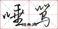 骆恒光唾骂行书怎么写