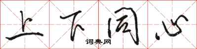 骆恒光上下同心行书怎么写