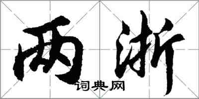 胡问遂两浙行书怎么写