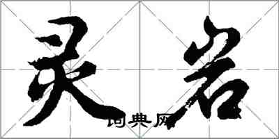 胡问遂灵岩行书怎么写