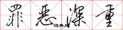 骆恒光罪恶深重行书怎么写