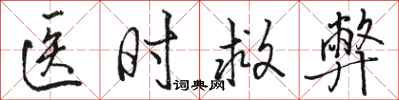骆恒光医时救弊行书怎么写