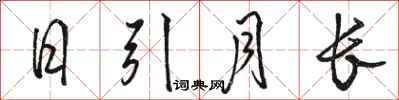 骆恒光日引月长行书怎么写
