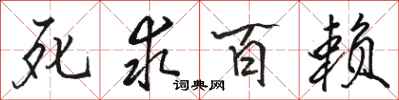 骆恒光死求百赖行书怎么写