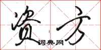 骆恒光资方行书怎么写