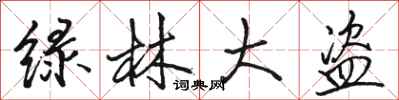 骆恒光绿林大盗行书怎么写