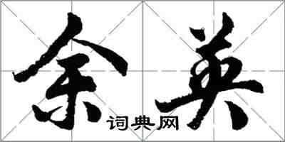 胡问遂余英行书怎么写
