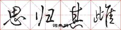 骆恒光思归其雌行书怎么写