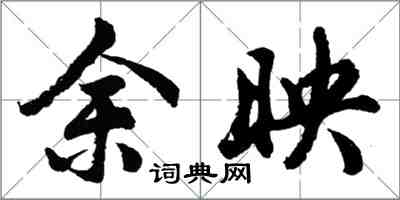胡问遂余映行书怎么写