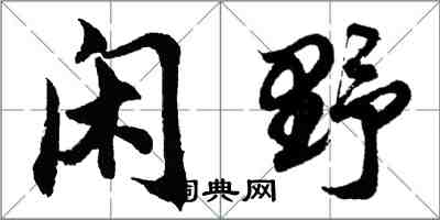 胡问遂闲野行书怎么写