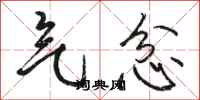 骆恒光气忿行书怎么写