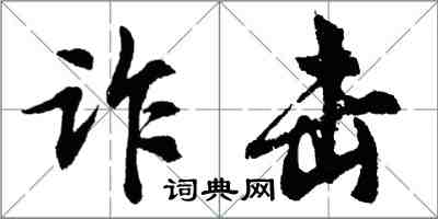 胡问遂诈击行书怎么写