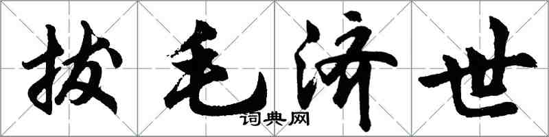 胡问遂拔毛济世行书怎么写