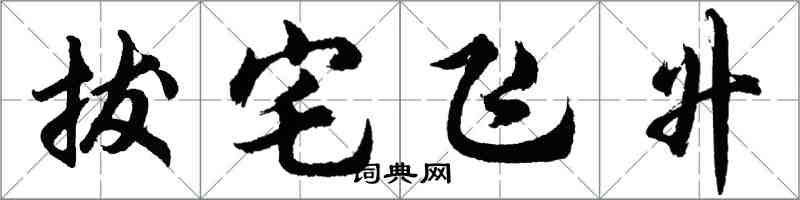 胡问遂拔宅飞升行书怎么写