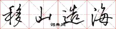 骆恒光移山造海行书怎么写